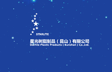 星光樹(shù)脂制品（昆山）日資