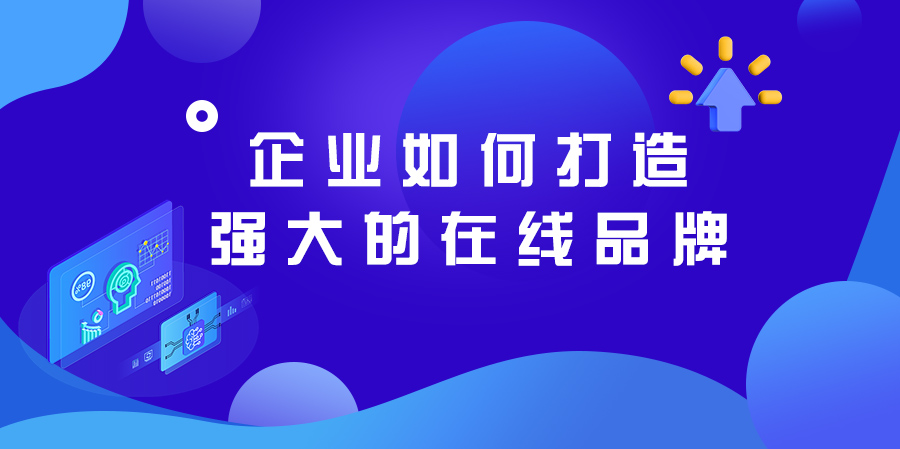 企業(yè)如何打造強(qiáng)大的在線品牌.jpg