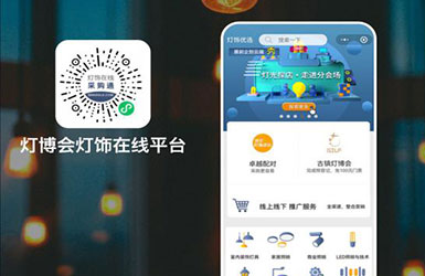 燈博會(huì)燈飾在線平臺(tái)