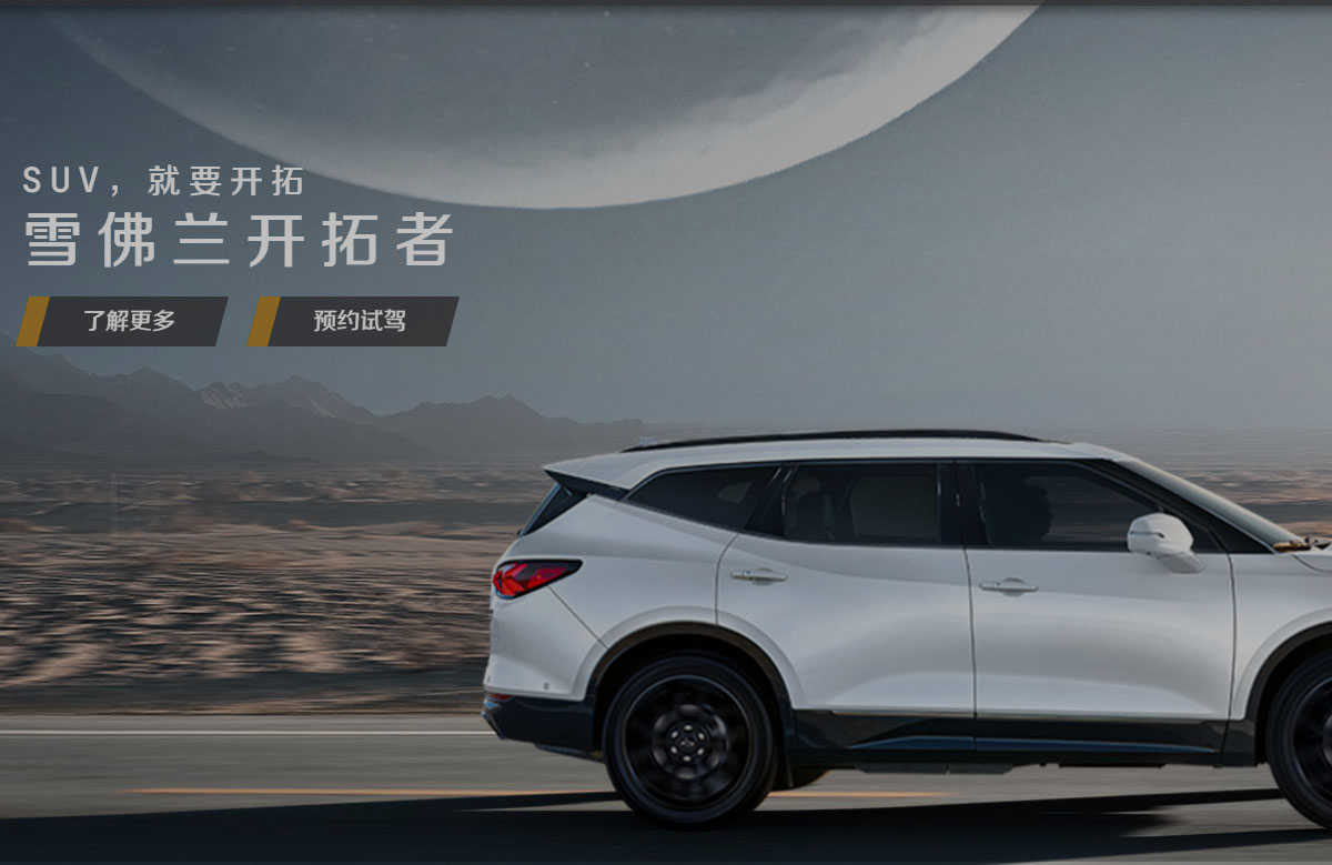 雪佛蘭中國(guó)官方網(wǎng)站